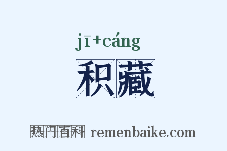 积藏是什么意思的图片
